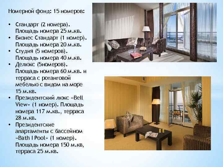 Номерной фонд: 15 номеров: • Стандарт (2 номера). Площадь номера 25 м. кв. •