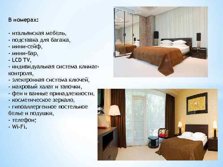 В номерах: - итальянская мебель, - подставка для багажа, - мини-сейф, - мини-бар, -