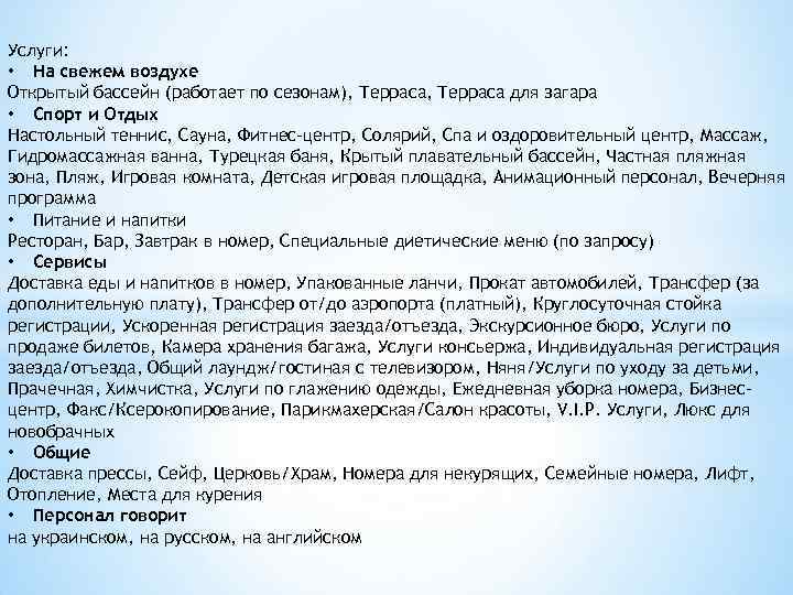 Услуги: • На свежем воздухе Открытый бассейн (работает по сезонам), Терраса для загара •