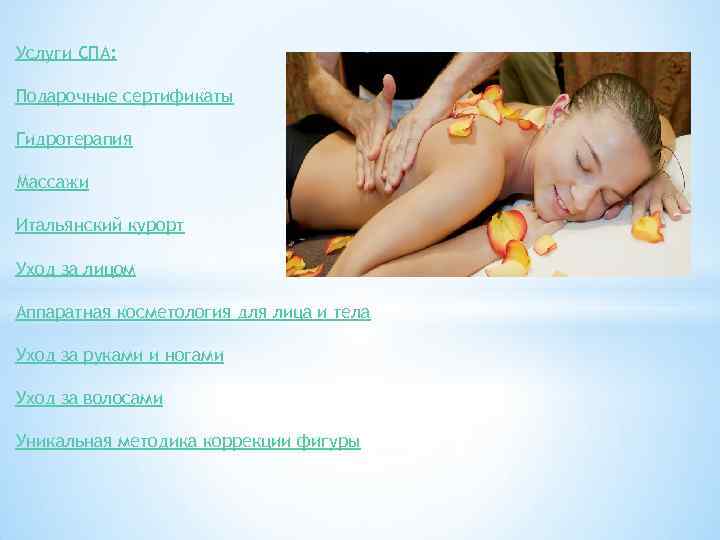 Услуги СПА: Подарочные сертификаты Гидротерапия Массажи Итальянский курорт Уход за лицом Аппаратная косметология для