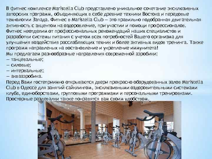 В фитнес комплексе Maristella Club представлено уникальное сочетание эксклюзивных авторских программ, объединяющих в себе