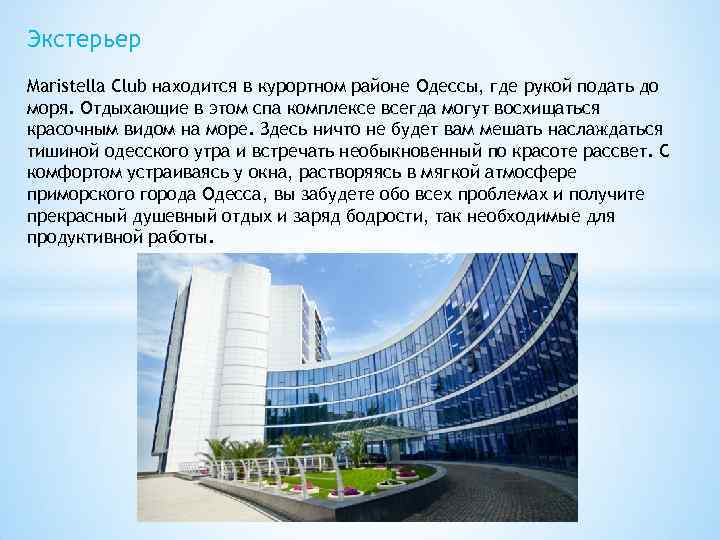 Экстерьер Maristella Club находится в курортном районе Одессы, где рукой подать до моря. Отдыхающие