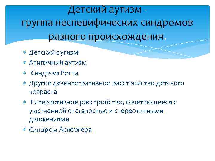Детский аутизм - группа неспецифических синдромов разного происхождения. Детский аутизм Атипичный аутизм Синдром Ретта