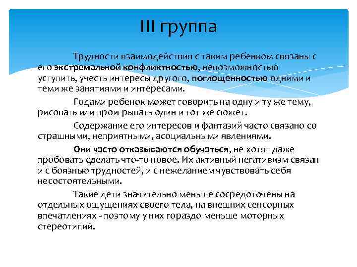III группа Трудности взаимодействия с таким ребенком связаны с его экстремальной конфликтностью, невозможностью уступить,