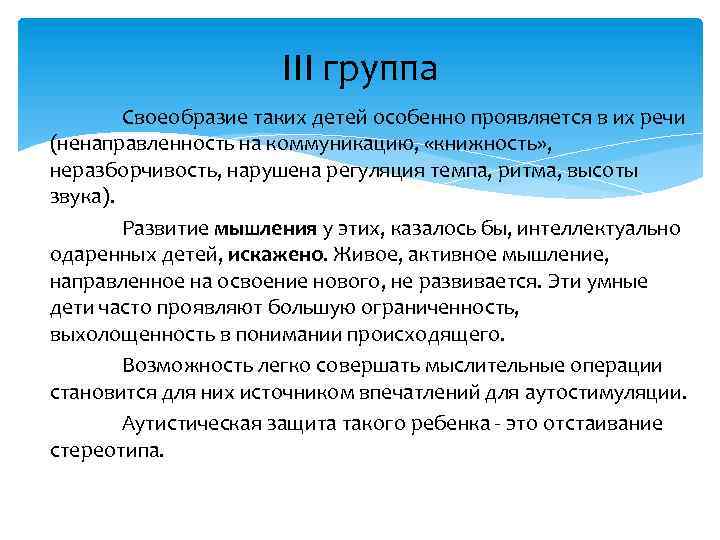III группа Своеобразие таких детей особенно проявляется в их речи (ненаправленность на коммуникацию, «книжность»
