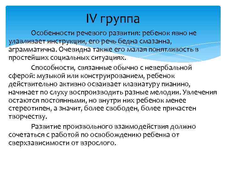 IV группа Особенности речевого развития: ребенок явно не улавливает инструкции, его речь бедна смазанна,
