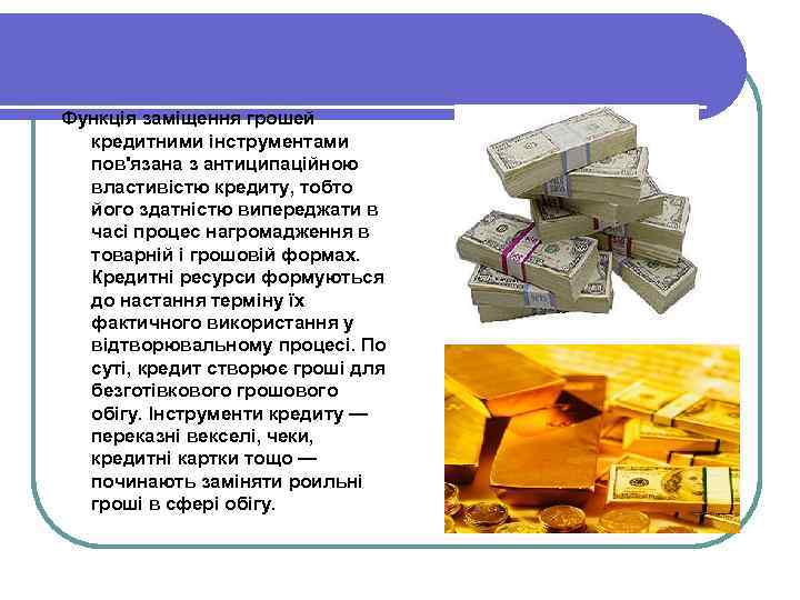  Функція заміщення грошей кредитними інструментами пов'язана з антиципаційною властивістю кредиту, тобто його здатністю