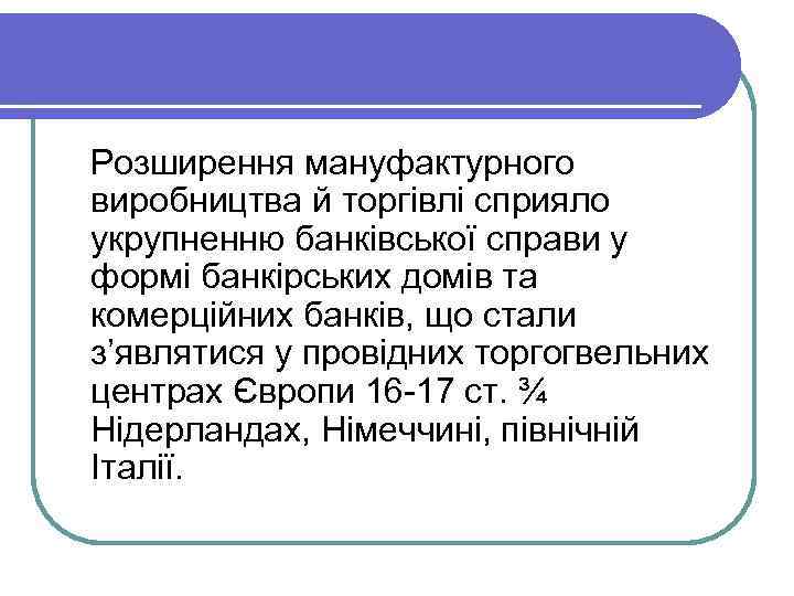  Розширення мануфактурного виробництва й торгівлі сприяло укрупненню банківської справи у формі банкірських домів