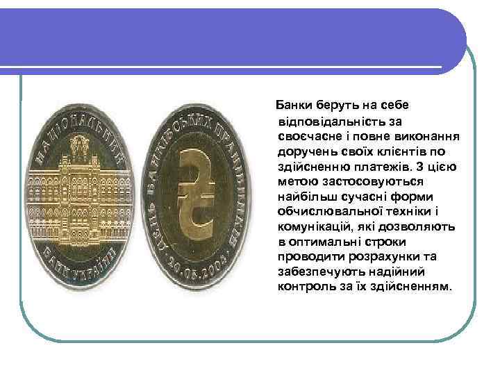  Банки беруть на себе відповідальність за своєчасне і повне виконання доручень своїх клієнтів