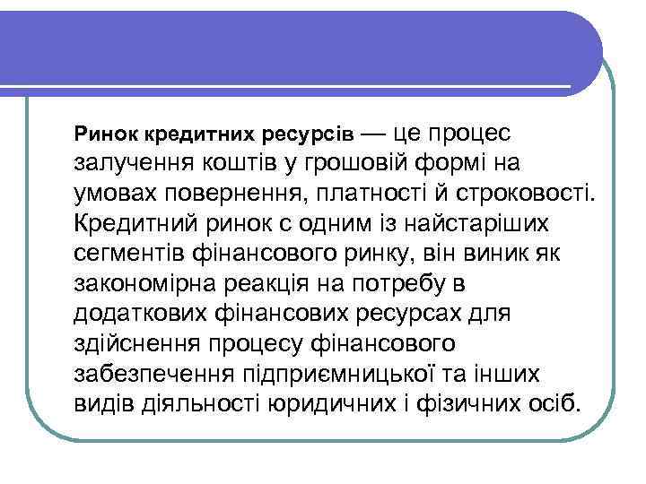 Ринок кредитних ресурсів — це процес залучення коштів у грошовій формі на умовах повернення,