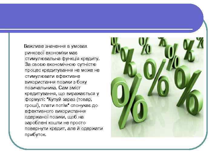  Важливе значення в умовах ринкової економіки має стимулювальна функція кредиту. За своєю економічною