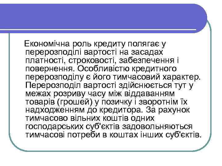  Економічна роль кредиту полягає у перерозподілі вартості на засадах платності, строковості, забезпечення і