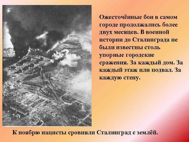 Ожесточённые бои в самом городе продолжались более двух месяцев. В военной истории до Сталинграда