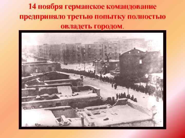 14 ноября германское командование предприняло третью попытку полностью овладеть городом. 