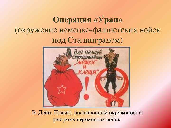 Операция «Уран» (окружение немецко-фашистских войск под Сталинградом) В. Дени. Плакат, посвященный окружению и разгрому
