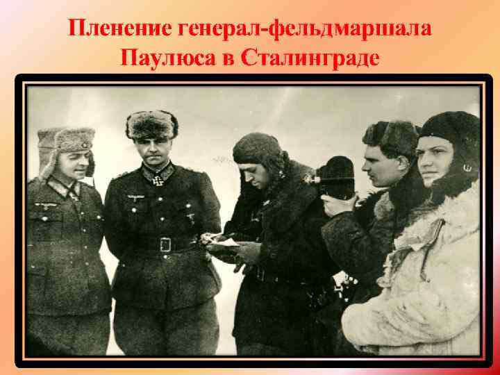 Пленение генерал-фельдмаршала Паулюса в Сталинграде 