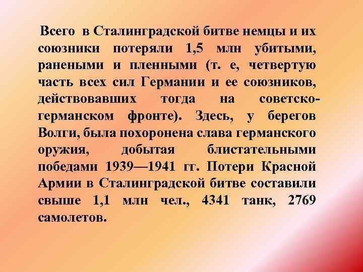  Всего в Сталинградской битве немцы и их союзники потеряли 1, 5 млн убитыми,