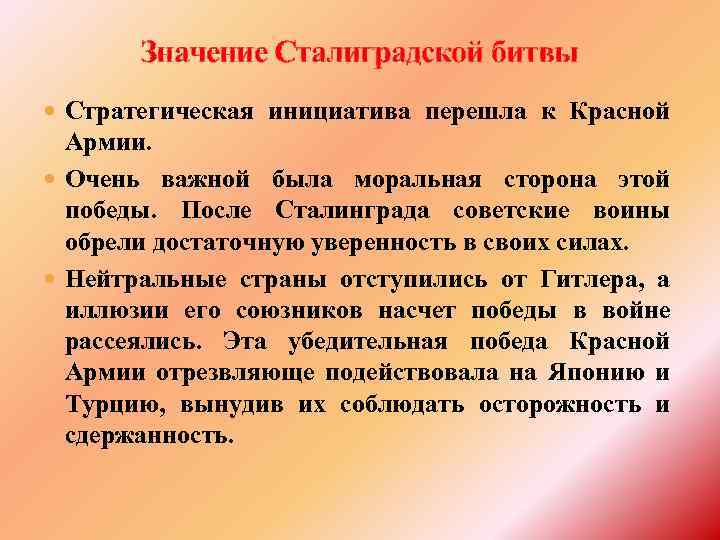 Значение Сталиградской битвы Стратегическая инициатива перешла к Красной Армии. Очень важной была моральная сторона