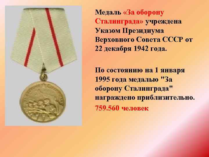 Медаль «За оборону Сталинграда» учреждена Указом Президиума Верховного Совета СССР от 22 декабря 1942