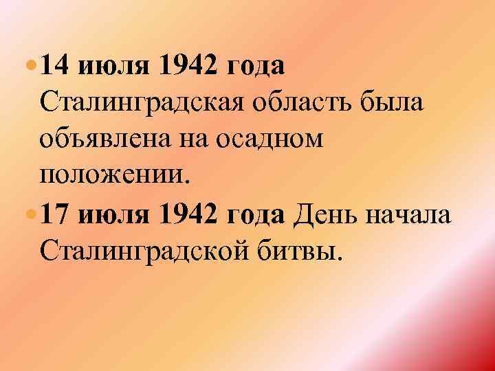  14 июля 1942 года Сталинградская область была объявлена на осадном положении. 17 июля