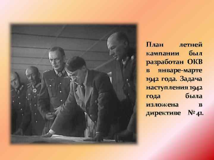 План летней кампании был разработан ОКВ в январе-марте 1942 года. Задача наступления 1942 года