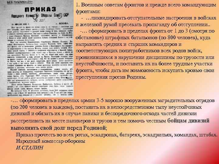 1. Военным советам фронтов и прежде всего командующим фронтами: - …ликвидировать отступательные настроения в