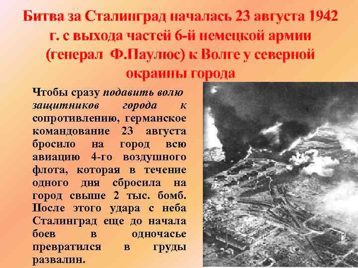 Битва за Сталинград началась 23 августа 1942 г. с выхода частей 6 -й немецкой