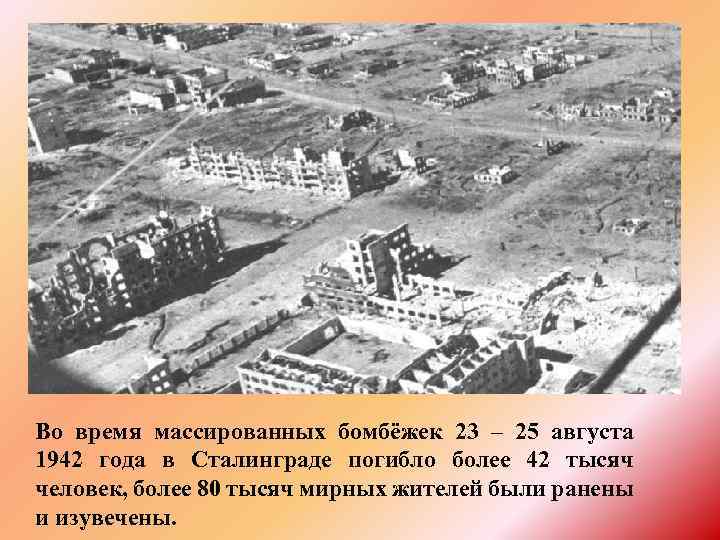 Во время массированных бомбёжек 23 – 25 августа 1942 года в Сталинграде погибло более