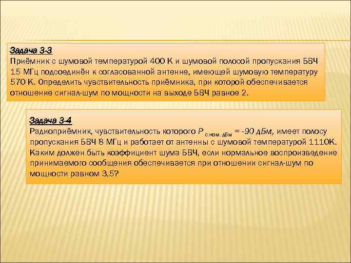 Задача 3 -3 Приёмник с шумовой температурой 400 К и шумовой полосой пропускания БВЧ