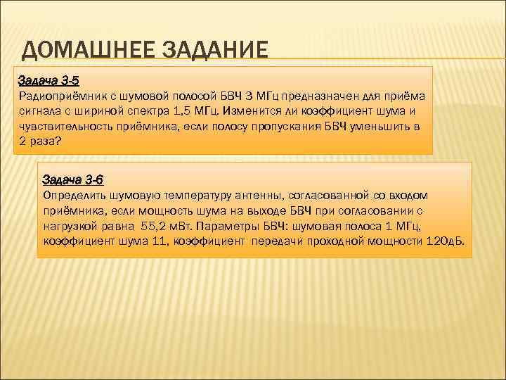 ДОМАШНЕЕ ЗАДАНИЕ Задача 3 -5 Радиоприёмник с шумовой полосой БВЧ 3 МГц предназначен для