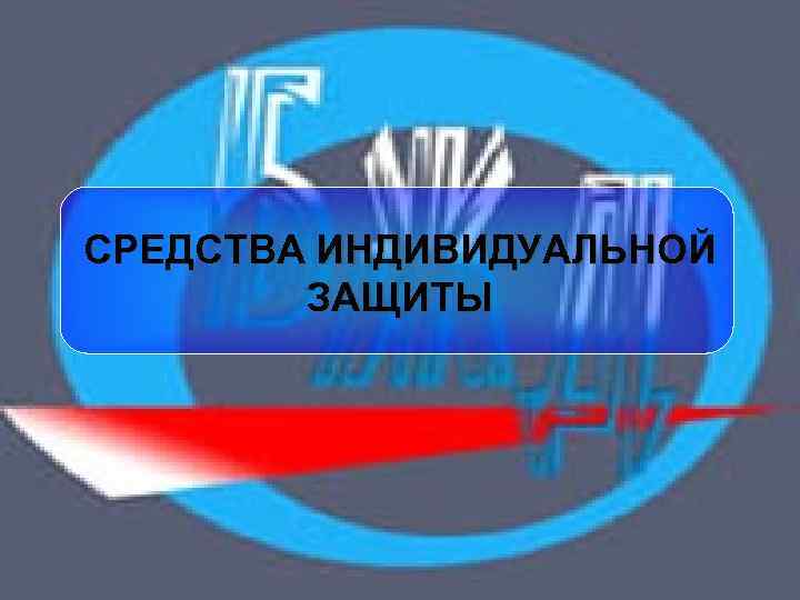 СРЕДСТВА ИНДИВИДУАЛЬНОЙ ЗАЩИТЫ 