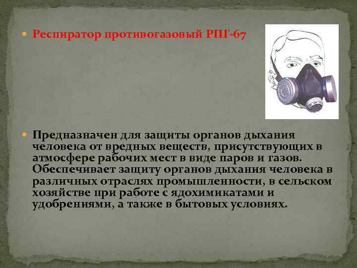  Респиратор противогазовый РПГ 67 Предназначен для защиты органов дыхания человека от вредных веществ,