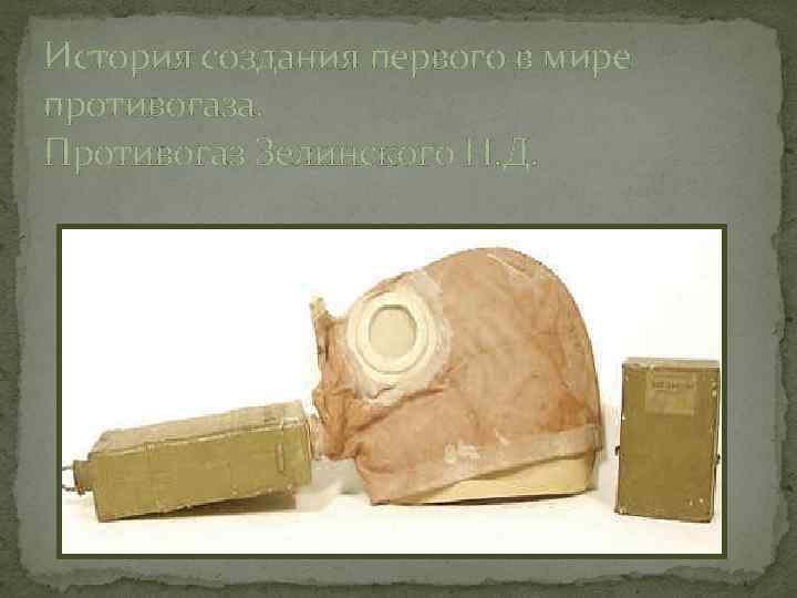 История создания первого в мире противогаза. Противогаз Зелинского Н. Д. 