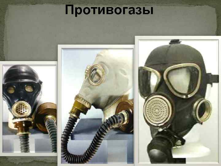 Противогазы 