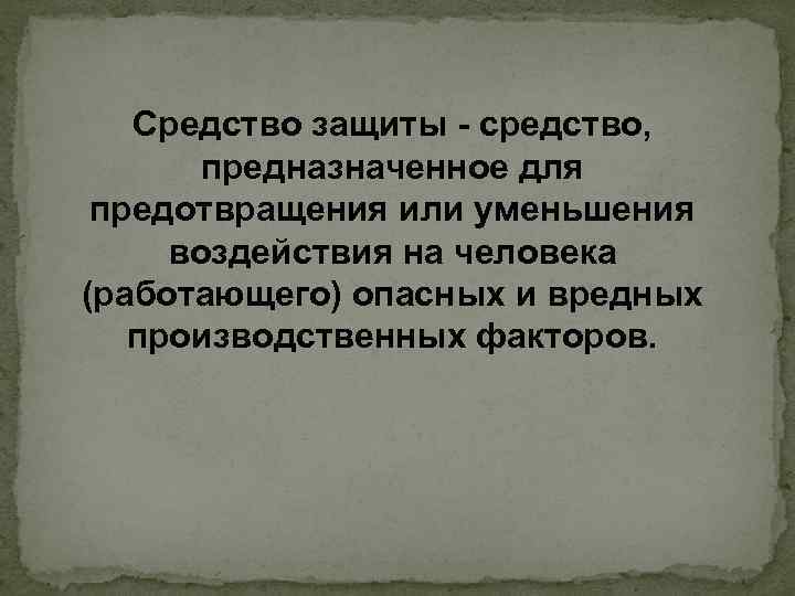 Средство защиты - средство, предназначенное для предотвращения или уменьшения воздействия на человека (работающего) опасных