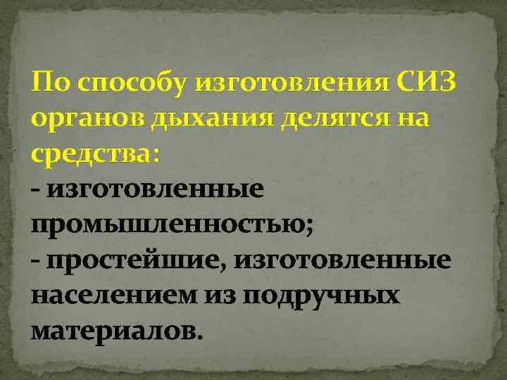 По способу изготовления СИЗ органов дыхания делятся на средства: изготовленные промышленностью; простейшие, изготовленные населением