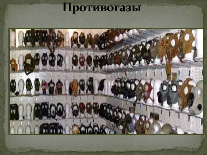 Противогазы 