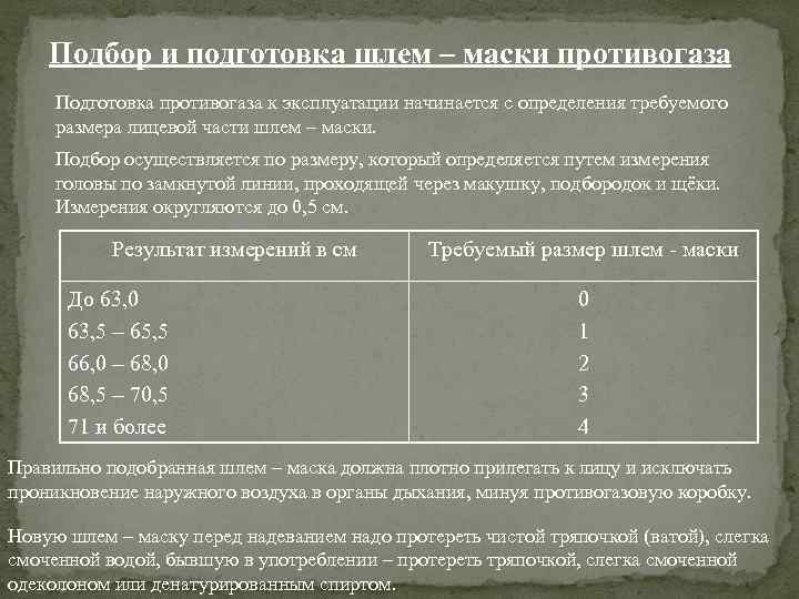 Подбор и подготовка шлем – маски противогаза Подготовка противогаза к эксплуатации начинается с определения