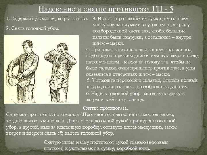 Надевание и снятие противогаза ГП - 5 1. Задержать дыхание, закрыть глаза. 3. Вынуть