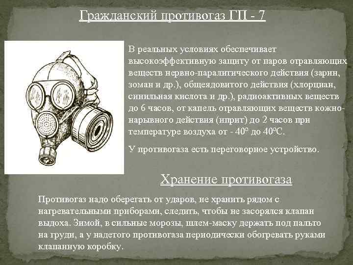 Гражданский противогаз ГП - 7 В реальных условиях обеспечивает высокоэффективную защиту от паров отравляющих
