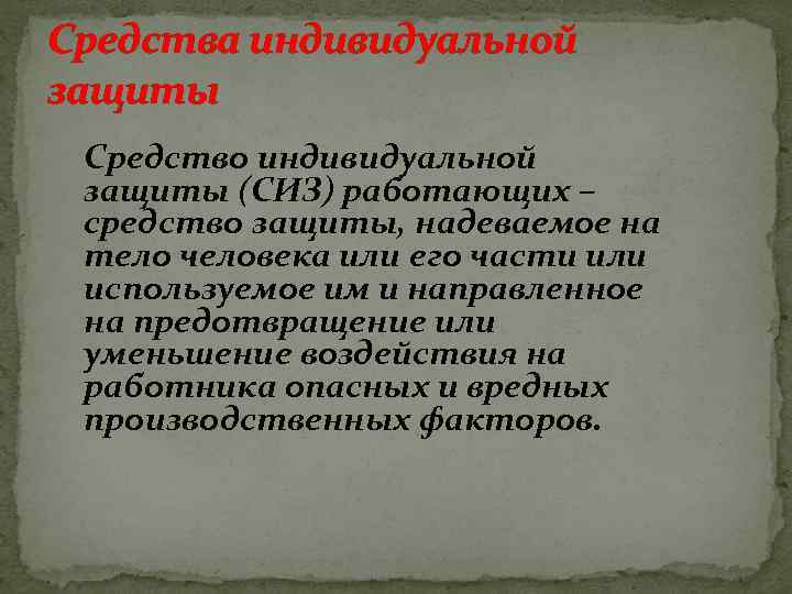 Средства индивидуальной защиты Средство индивидуальной защиты (СИЗ) работающих – средство защиты, надеваемое на тело