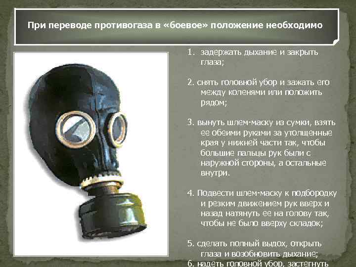 При переводе противогаза в «боевое» положение необходимо 1. задержать дыхание и закрыть глаза; 2.