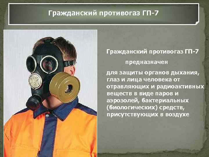 Гражданский противогаз ГП-7 предназначен для защиты органов дыхания, глаз и лица человека от отравляющих