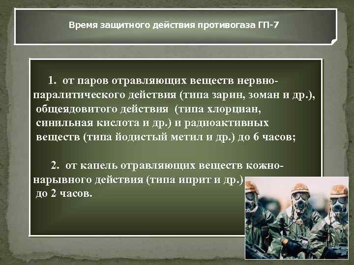 Время защитного действия противогаза ГП-7 1. от паров отравляющих веществ нервнопаралитического действия (типа зарин,