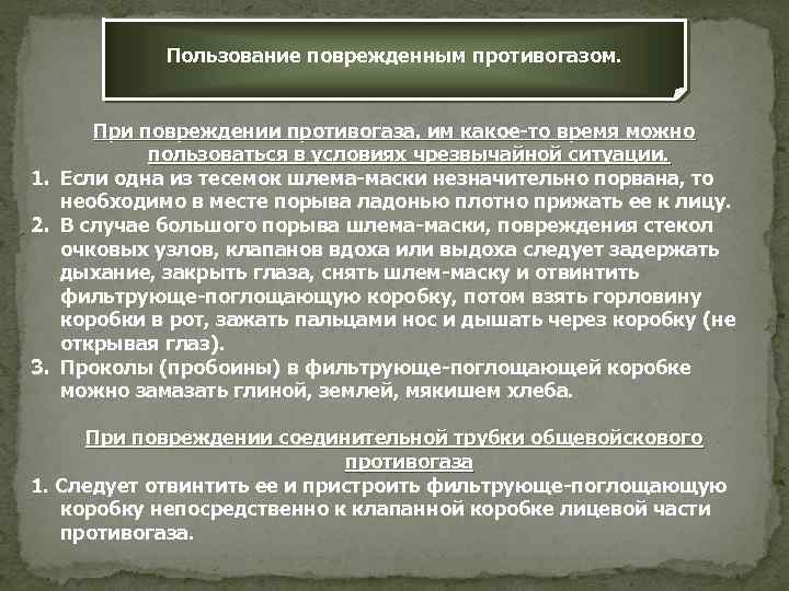 Пользование поврежденным противогазом. При повреждении противогаза, им какое-то время можно пользоваться в условиях чрезвычайной