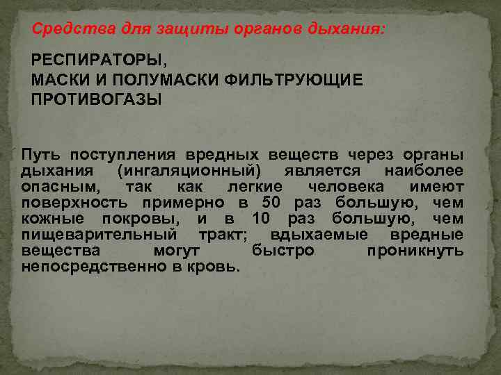 Средства для защиты органов дыхания: РЕСПИРАТОРЫ, МАСКИ И ПОЛУМАСКИ ФИЛЬТРУЮЩИЕ ПРОТИВОГАЗЫ Путь поступления вредных