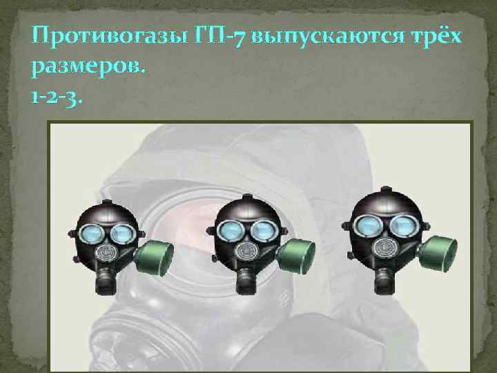 Противогазы ГП 7 выпускаются трёх размеров. 1 2 3. 