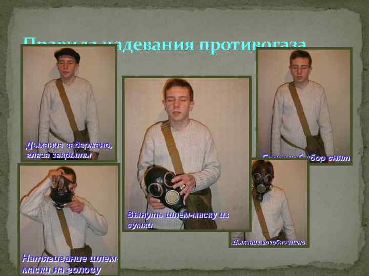 Правила надевания противогаза. 