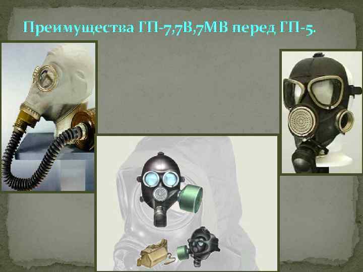 Преимущества ГП 7, 7 В, 7 МВ перед ГП 5. 