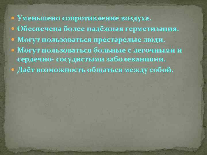  Уменьшено сопротивление воздуха. Обеспечена более надёжная герметизация. Могут пользоваться престарелые люди. Могут пользоваться
